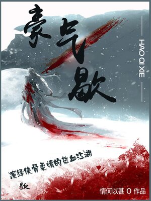 cover image of 豪气歇